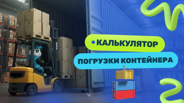 Калькулятор погрузки контейнера