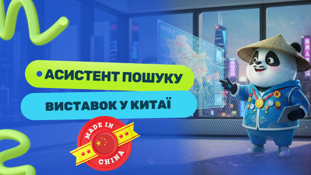 AI-асистент пошуку виставок у Китаї