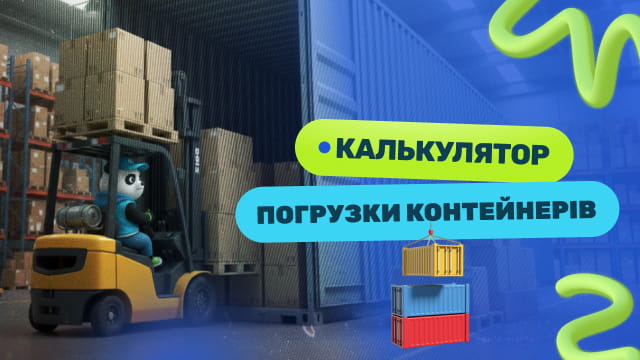 Калькулятор завантаження контейнерів